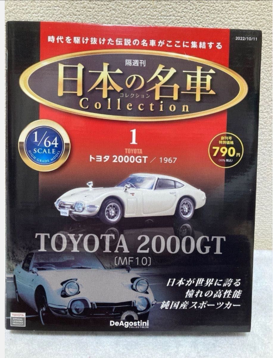 日本の名車コレクション　トヨタ2000GT,ニッサンスカイライン,86 トレノ ディアゴスティーニ