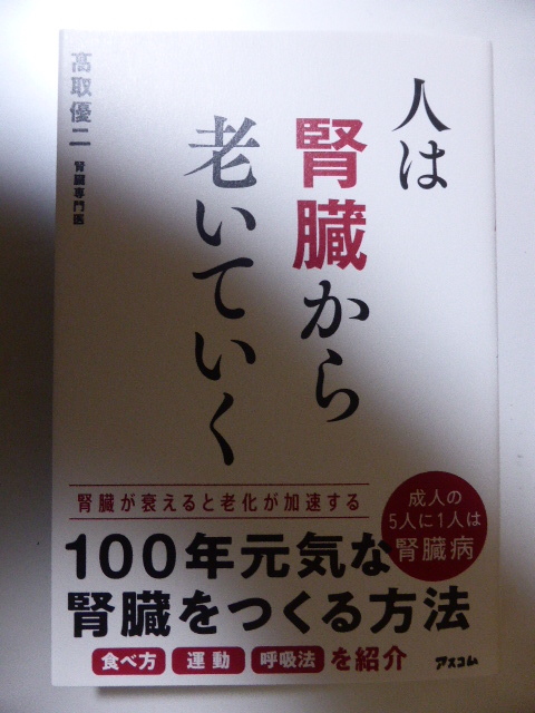 新刊 人は腎臓から老いていくの画像1