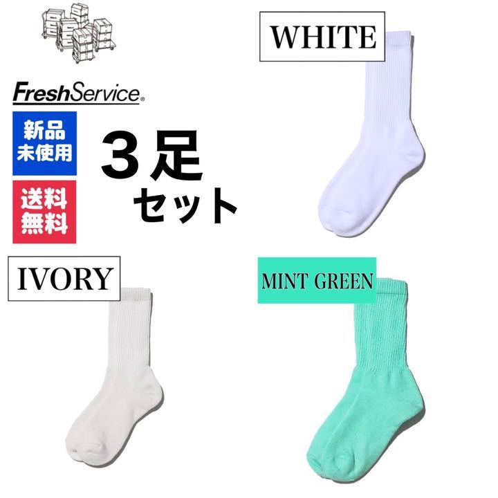 新品　FreshService　ホワイト　アイボリー　ミントグリーン　3足