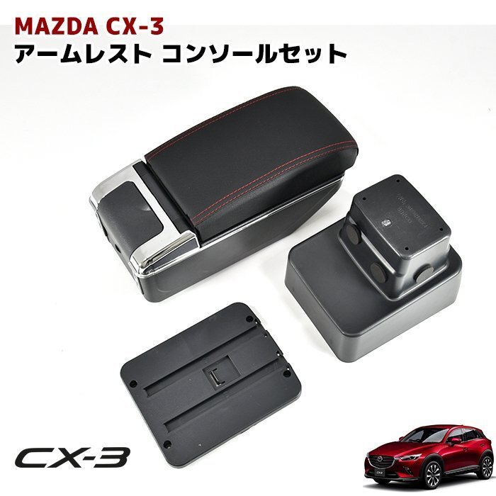 マツダ CX3 DK5 デミオ DJ3 DJ5 USB付き アームレスト 後付け コンソール ボックス 純正ホルダー対応 新品 肘置き_画像1