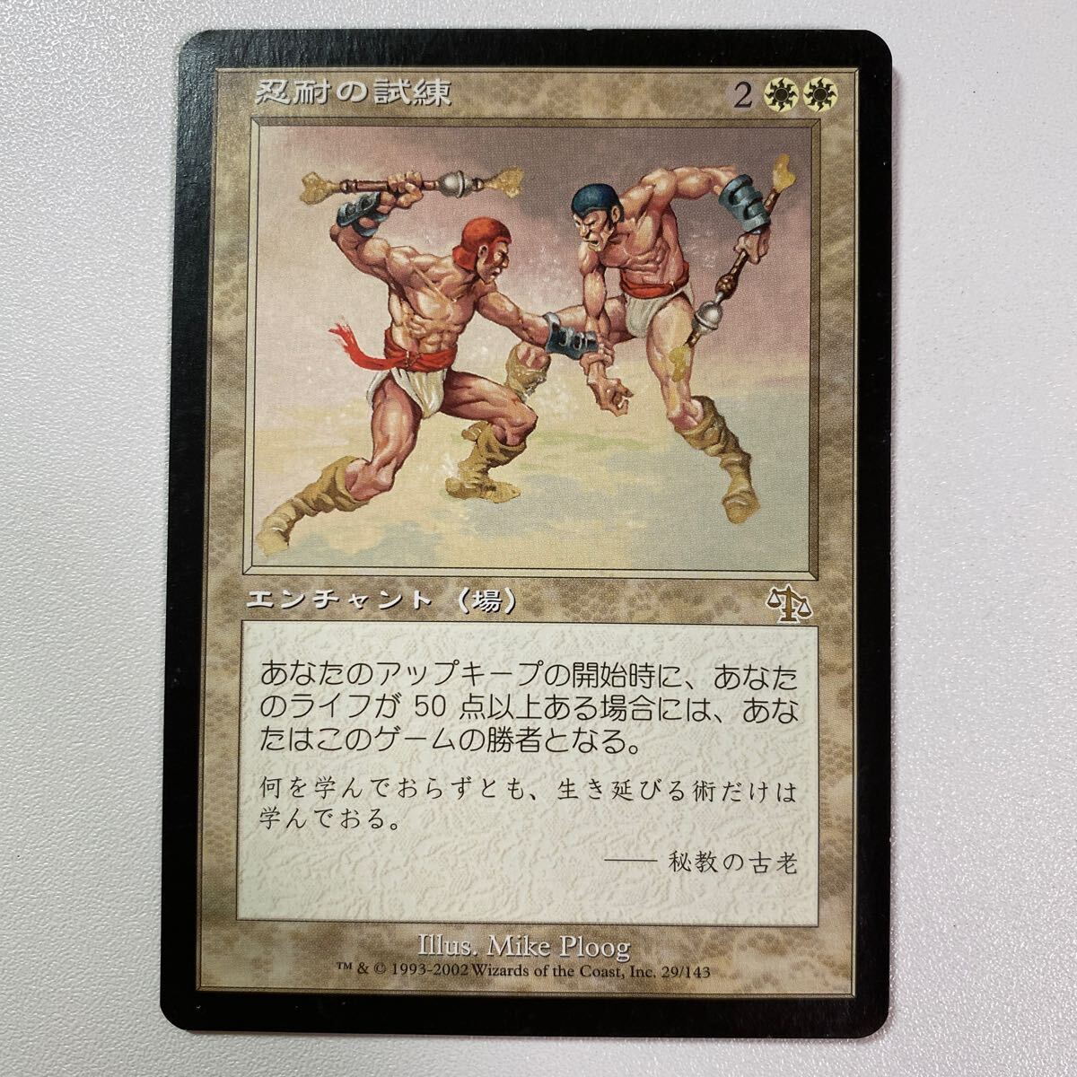 忍耐の試練　日本語　MTG ジャッジメント_画像1