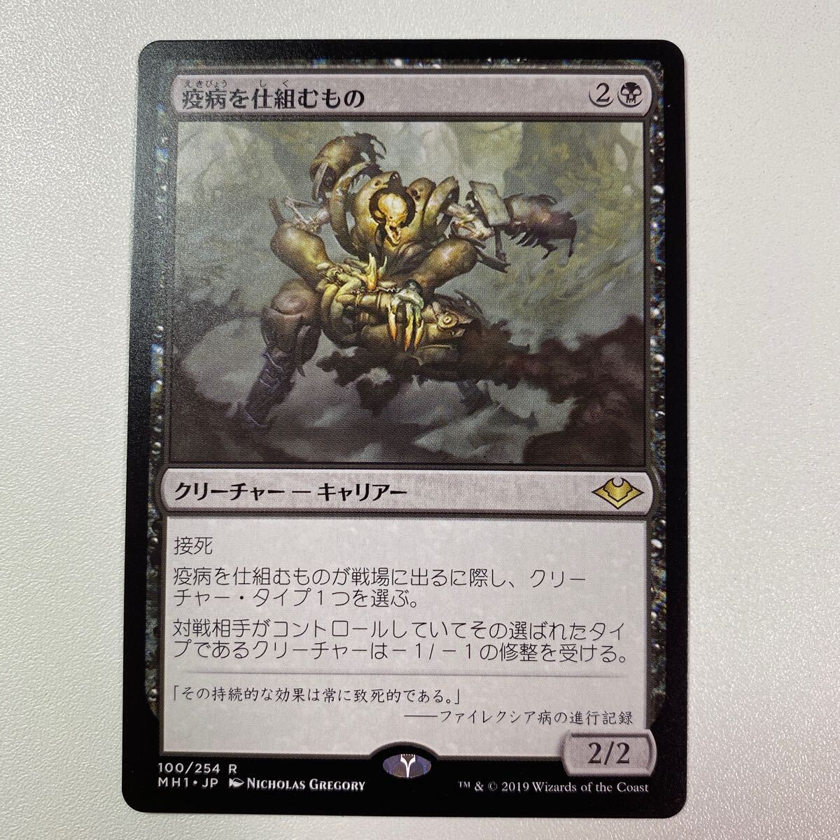 疫病を仕組むもの　日本語　MTG モダンホライゾン_画像1