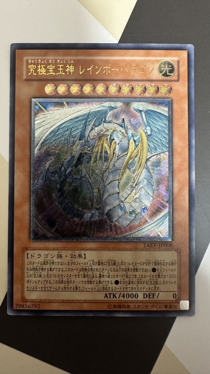 遊戯王 究極宝玉神レインボードラゴン レリーフ 美品の画像1