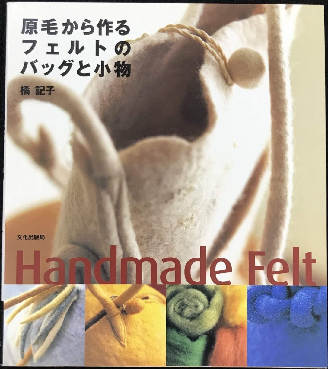 原毛から作るフェルトのバッグと小物