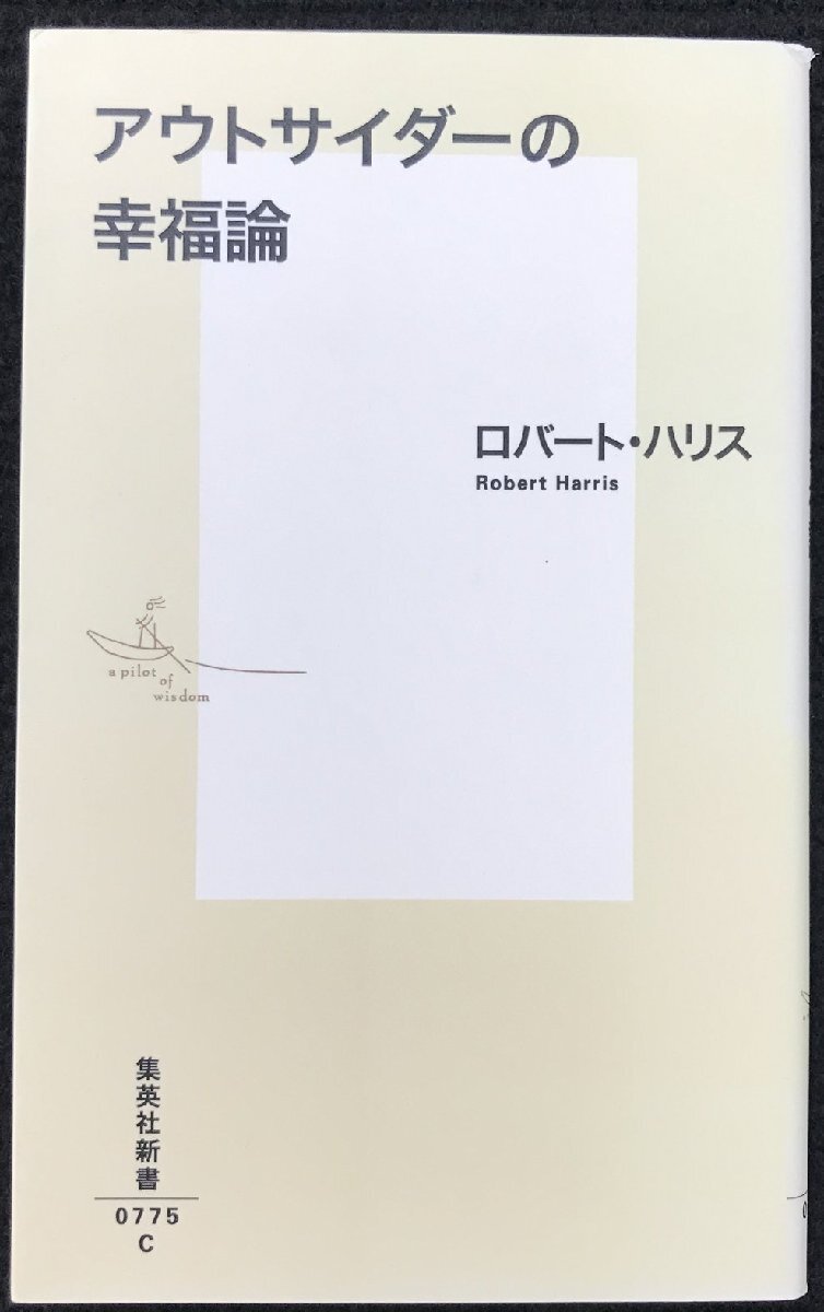 アウトサイダーの幸福論 (集英社新書)_画像1