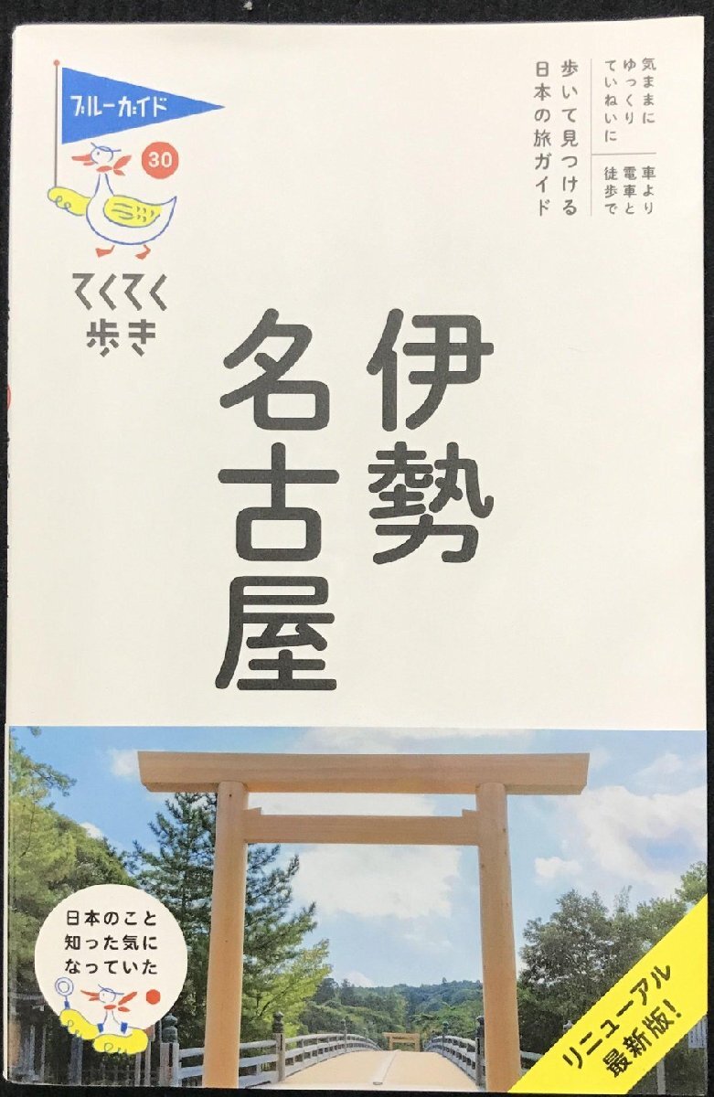 伊勢・名古屋 (ブルーガイドてくてく歩き)_画像1