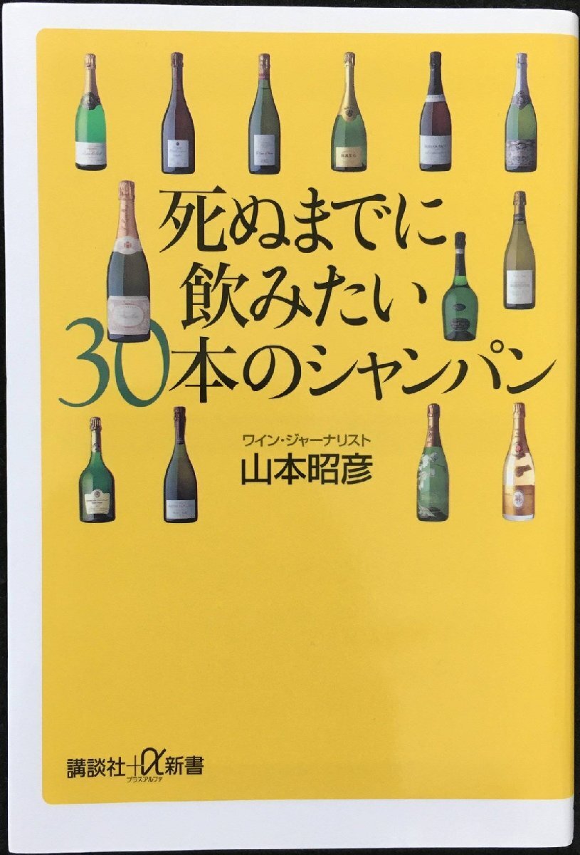 死ぬまでに飲みたい30本のシャンパン (講談社+α新書)_画像1