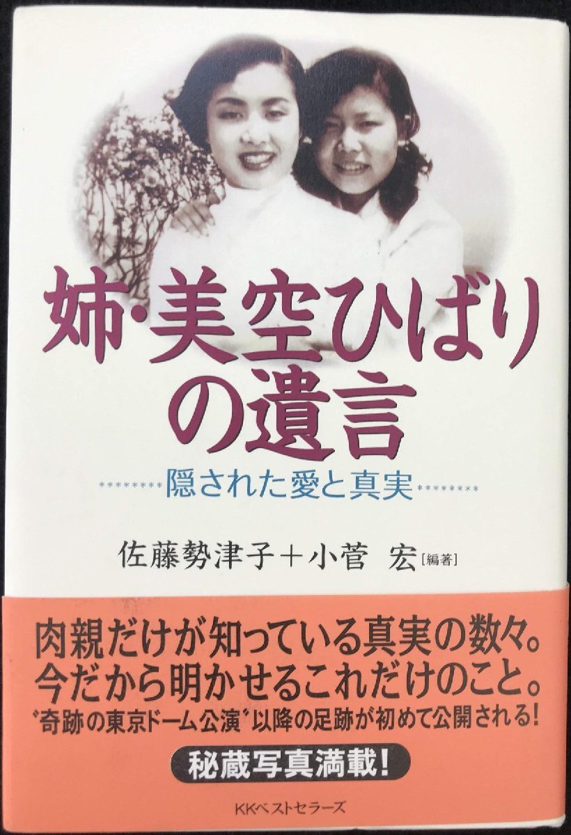 姉・美空ひばりの遺言: 隠された愛と真実_画像1