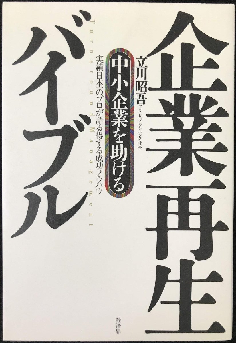 中小企業を助ける企業再生バイブル: 実績日本一のプロが語る得する成功ノウハウ_画像1