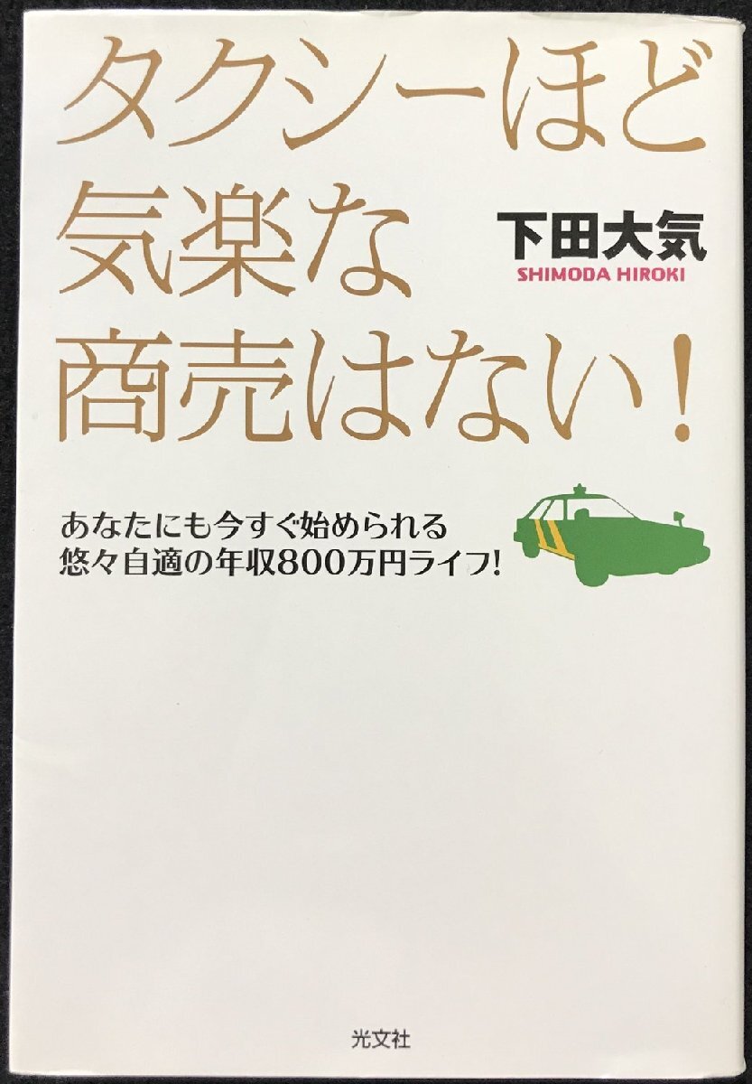 タクシーほど気楽な商売はない! あなたにも今すぐ始められる悠々自適の年収800万円ライフ!_画像1