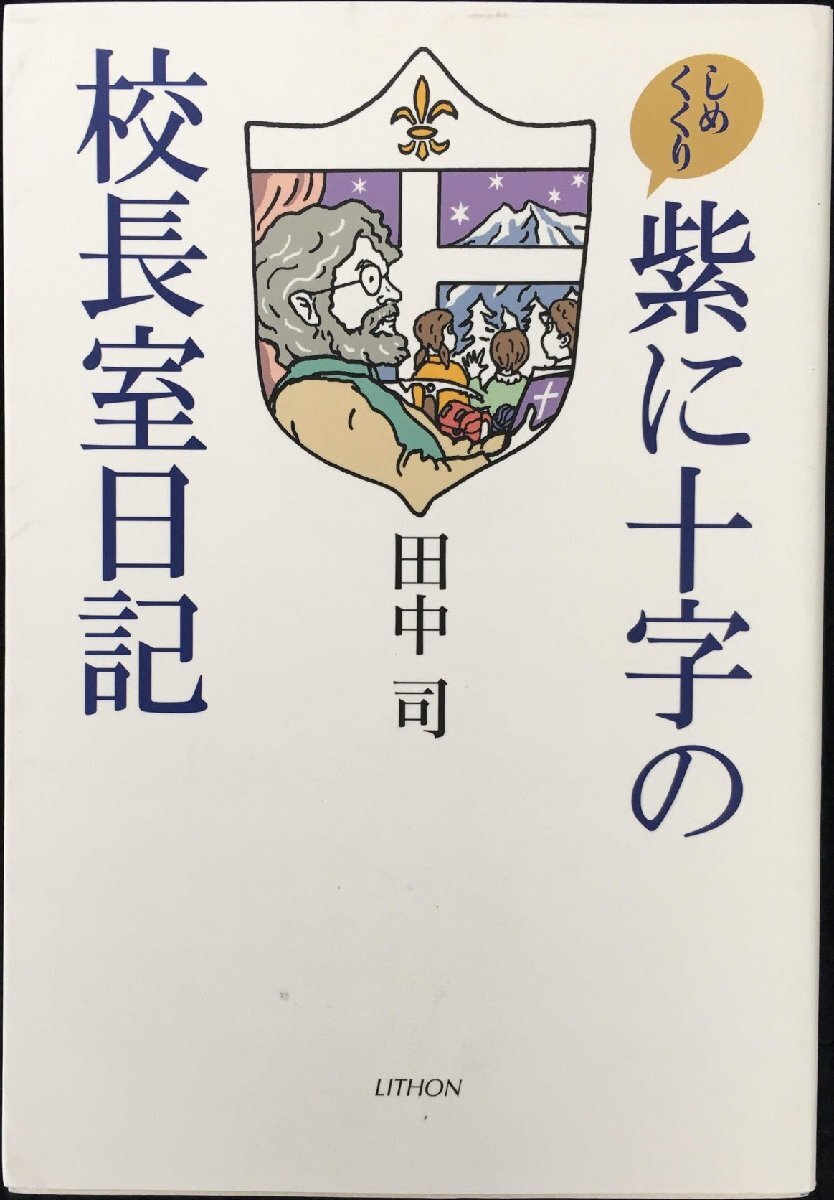 紫に十字の校長室日記 しめくくり_画像1