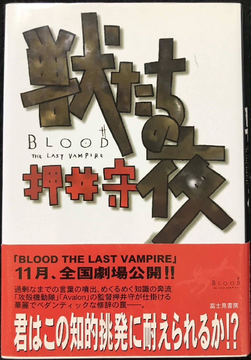 獣たちの夜?Blood the last vampire_画像1