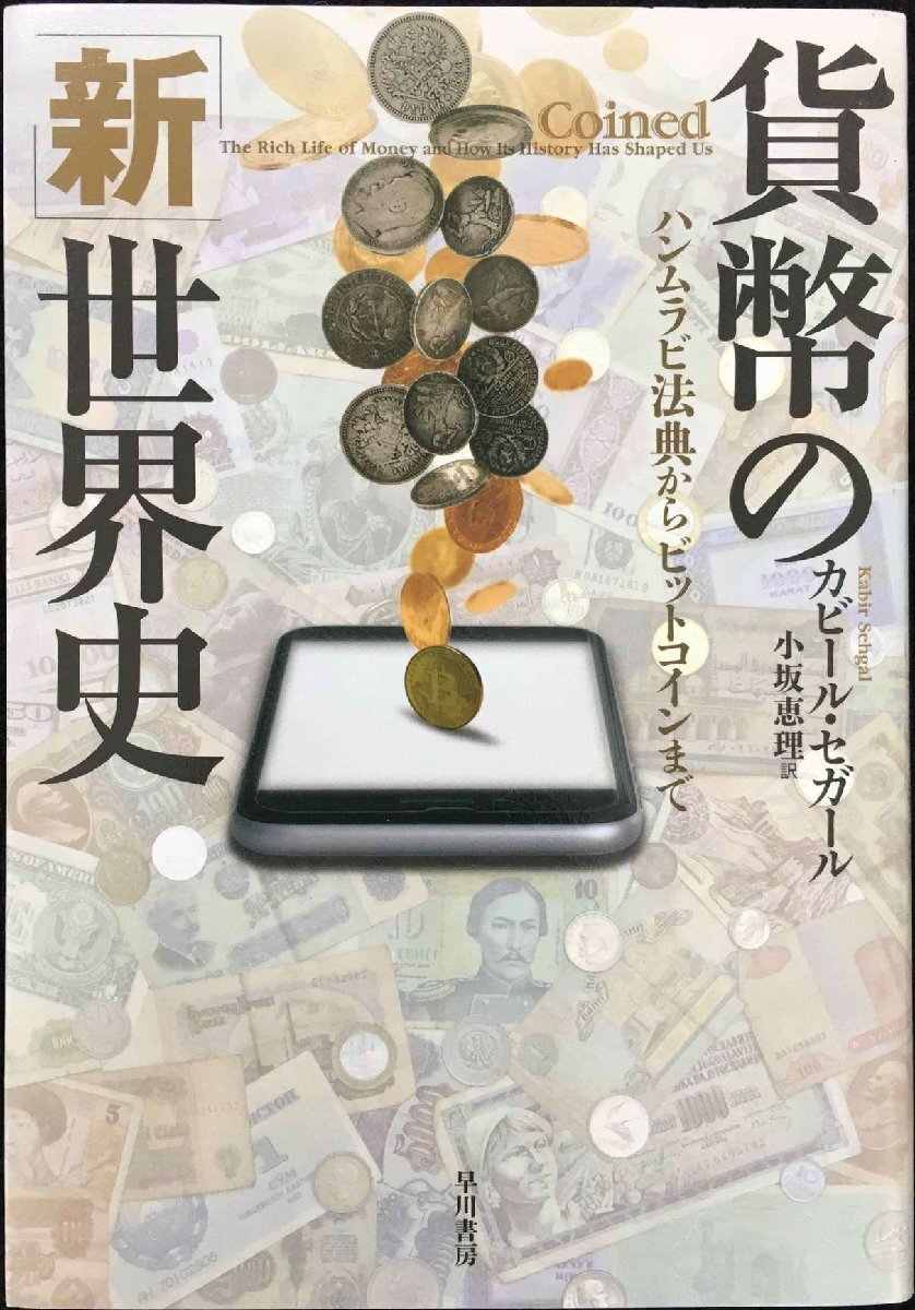 貨幣の「新」世界史??ハンムラビ法典からビットコインまで_画像1