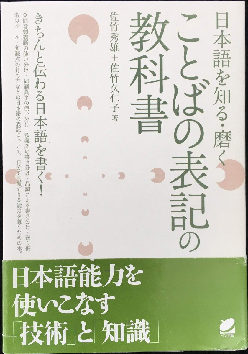 ことばの表記の教科書: 日本語を知る・磨く_画像1