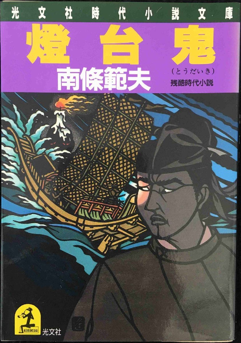 燈台鬼 (光文社文庫 な 3-20 光文社時代小説文庫)_画像1