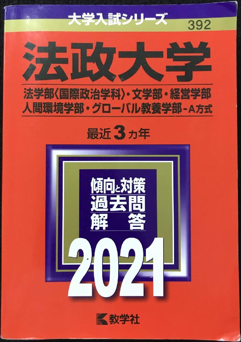 法政大学(法学部〈国際政治学科〉・文学部・経営学部・人間環境学部・グローバル教養学部?A方式) (2021年版大学入試シリーズ)_画像1