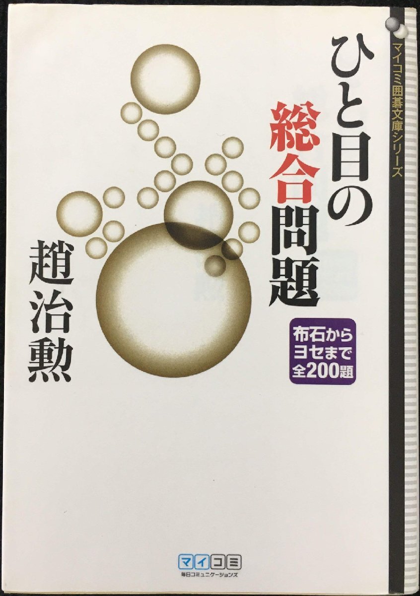 マイコミ囲碁文庫シリーズ ひと目の総合問題 布石からヨセまで全200題_画像1