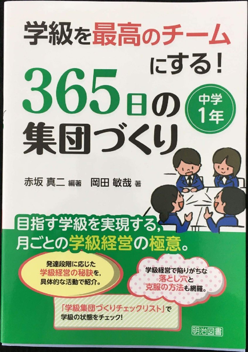 学級を最高のチームにする! 365日の集団づくり 中学1年_画像1