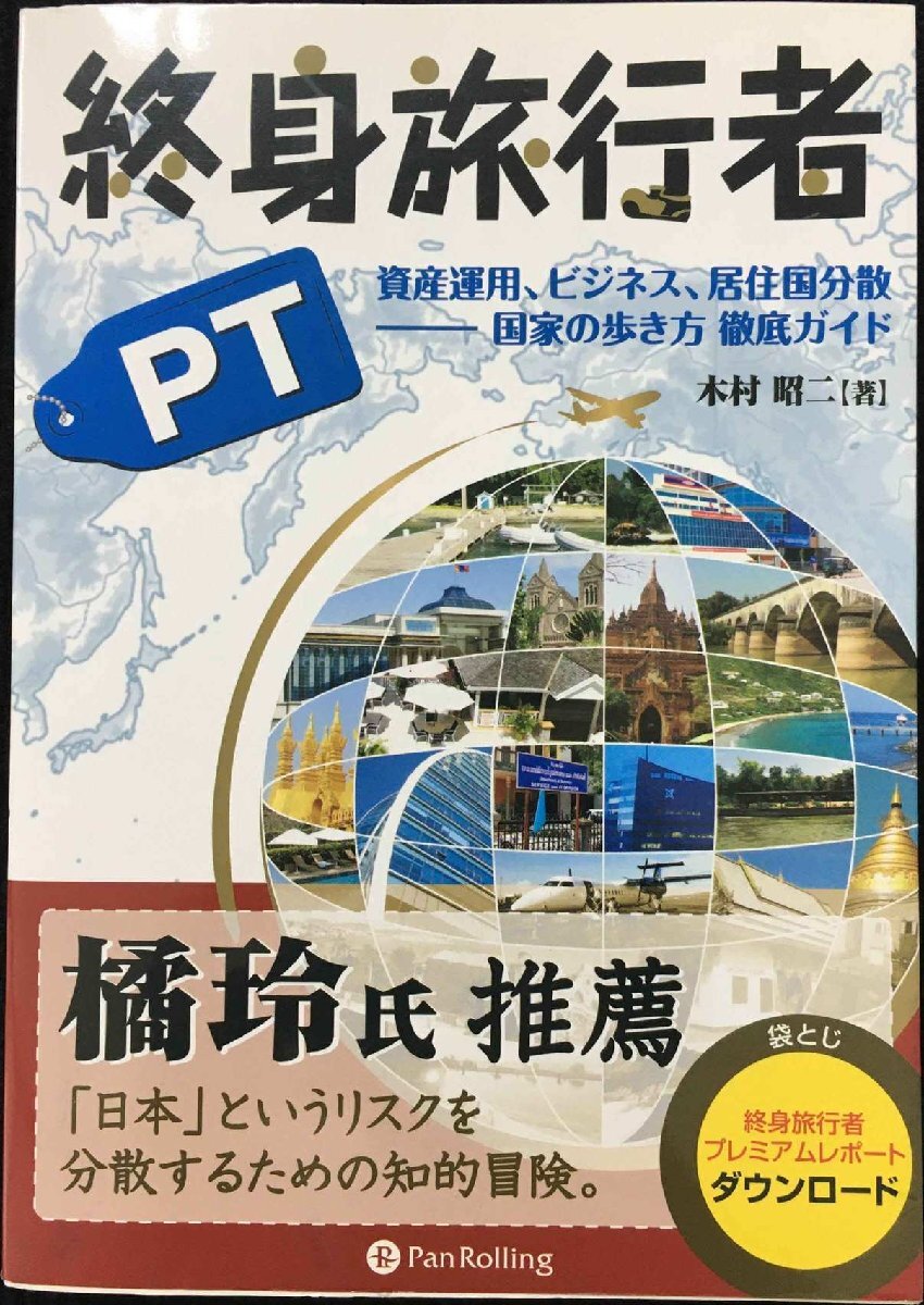 終身旅行者PT 資産運用、ビジネス、居住国分散 ?? 国家の歩き方 徹底ガイド (現代の錬金術師シリーズ) (Modern Alchemists Se_画像1