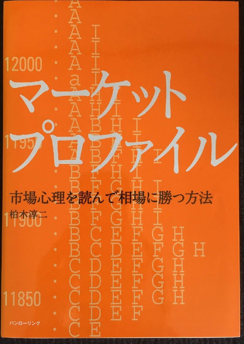 マーケットプロファイル: 市場心理を読んで相場に勝つ方法 基礎知識から投資戦略まで (パンローリング相場読本シリーズ 18)_画像1