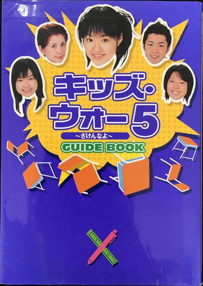 キッズ・ウォ-5~ざけんなよ~guide book_画像1