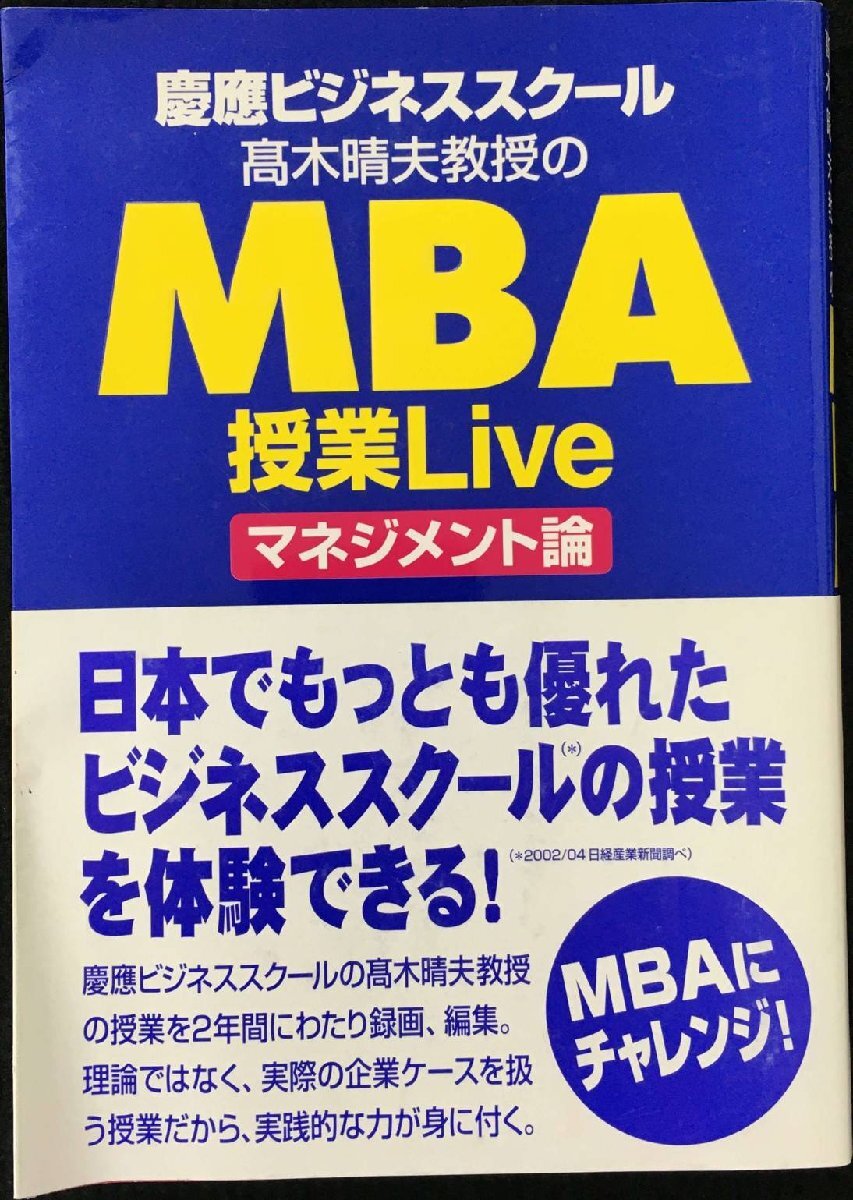 慶應ビジネススクール高木晴夫教授のMBA授業Liveマネジメ_画像1