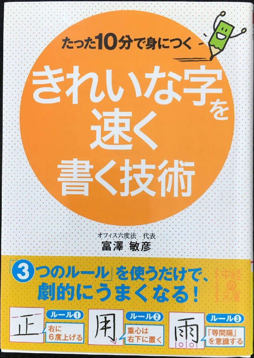 たった10分で身につく きれいな字を速く書く技術 (中経の文庫)_画像1