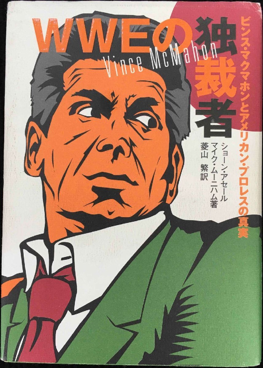 WWEの独裁者: ビンス・マクマホンとアメリカン・プロレスの真実_画像1