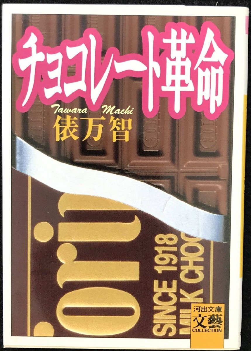 チョコレート革命 (河出文庫 た 1-6 BUNGEI Collection)_画像1