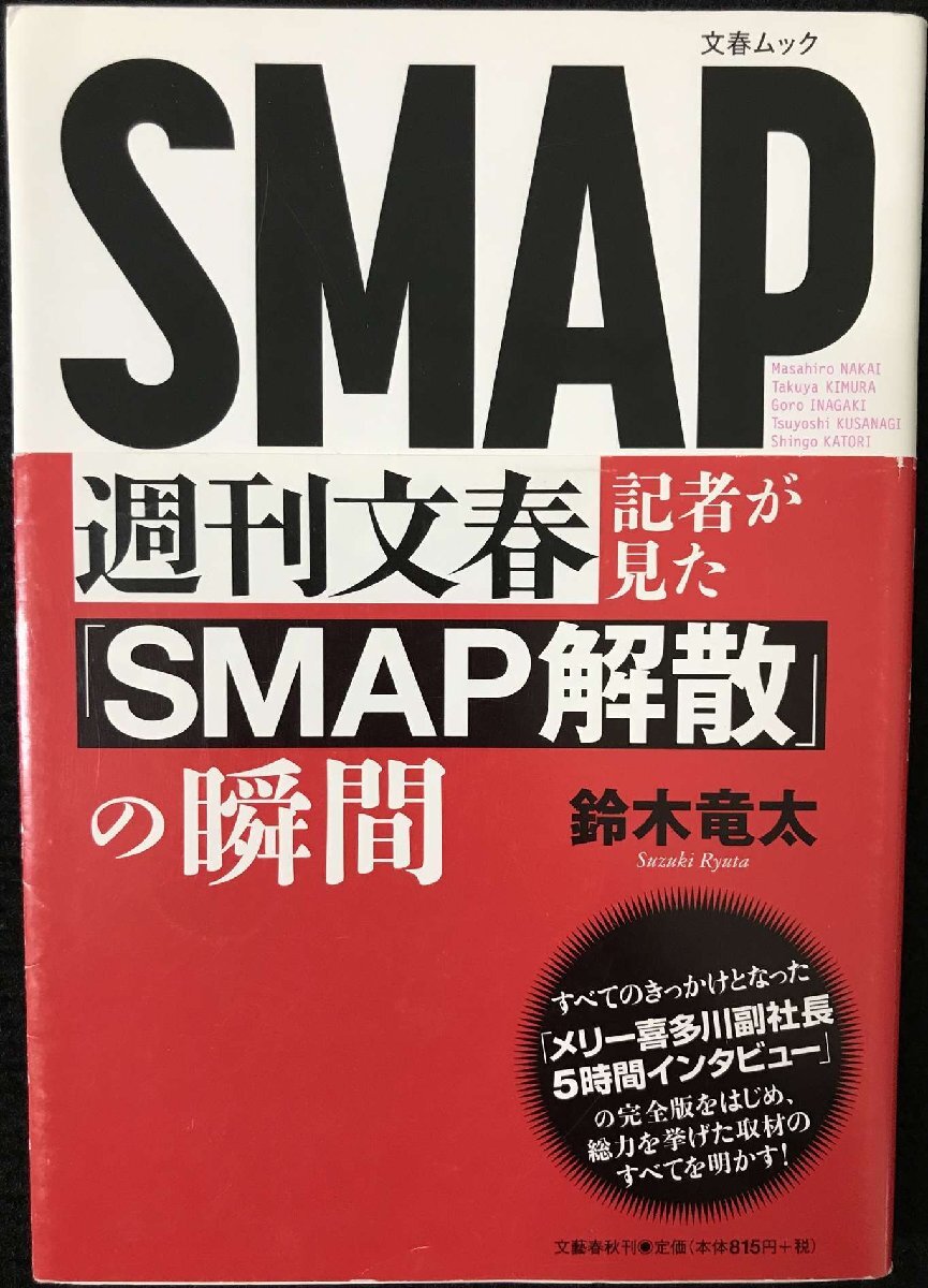 週刊文春記者が見た『SMAP解散』の瞬間 (文春ムック)_画像1