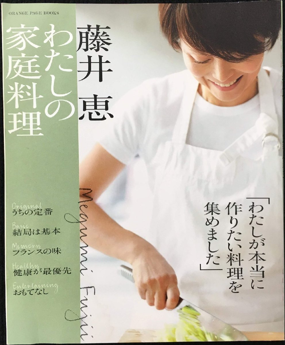 藤井恵 私の家庭料理 (ORANGE PAGE BOOKS)_画像1