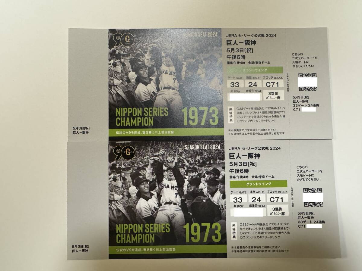 ペアチケット 巨人 vs 阪神戦 5月3日（金・祝） 午後6時 3塁側バルコニー グランドウイング 東京ドームの画像2