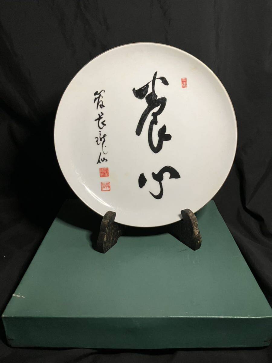 【曹洞宗 第18世 管長 高階瓏仙老師 飾り皿】仏具 寺院 寺 飾皿 保管品 禅宗 僧侶 永平寺 禅 禅師 仏 佛 お寺 書画 書_画像1