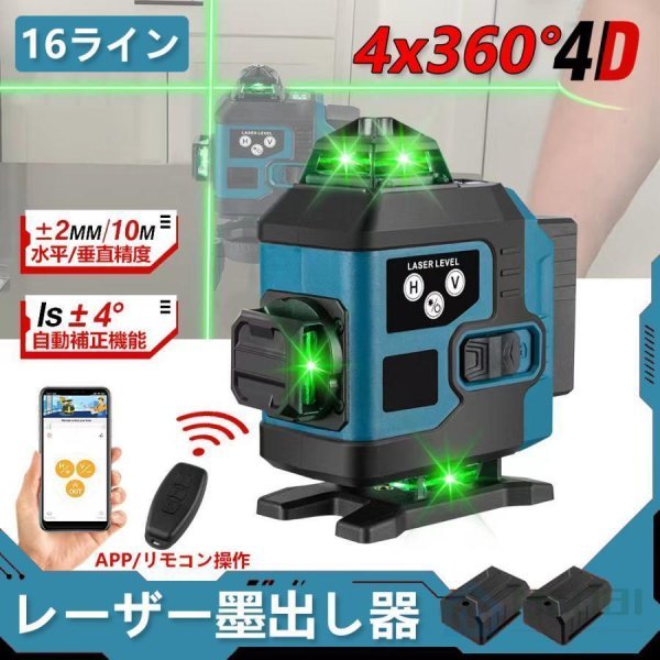 1 jpy Laser ... vessel 4x360° green Laser level gauge 16 line IP65 dustproof waterproof brightness adjustment automatic correction remote control operation 25 meter battery *2