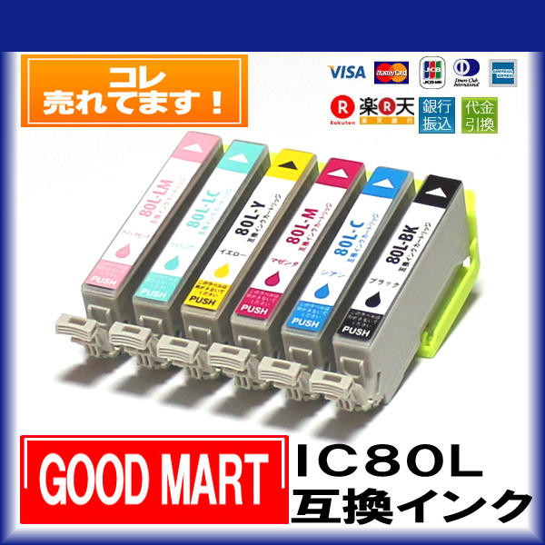 IC80L エプソンインクカートリッジ互換 EPSON インク プリンターインク 【5000円～送料無料】_落札価格はインク1個の価格です。 選択自由