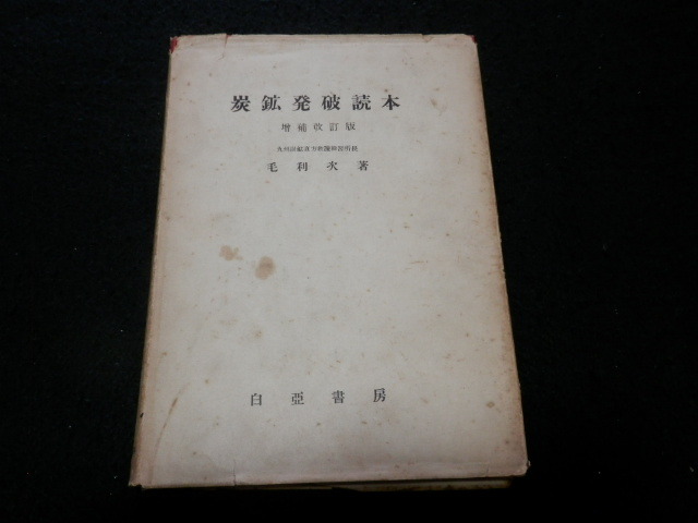 【古書】炭鉱発破読本　毛利次/著　昭和30年発行　白亞書房_画像1