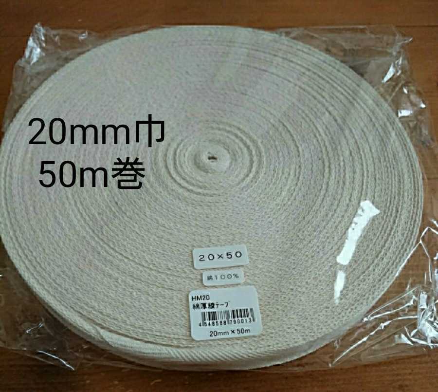 ::20mm（2cm巾）　綿綾テープ（1反50m巻）::厚み1mm バッグ ふちどり _画像1