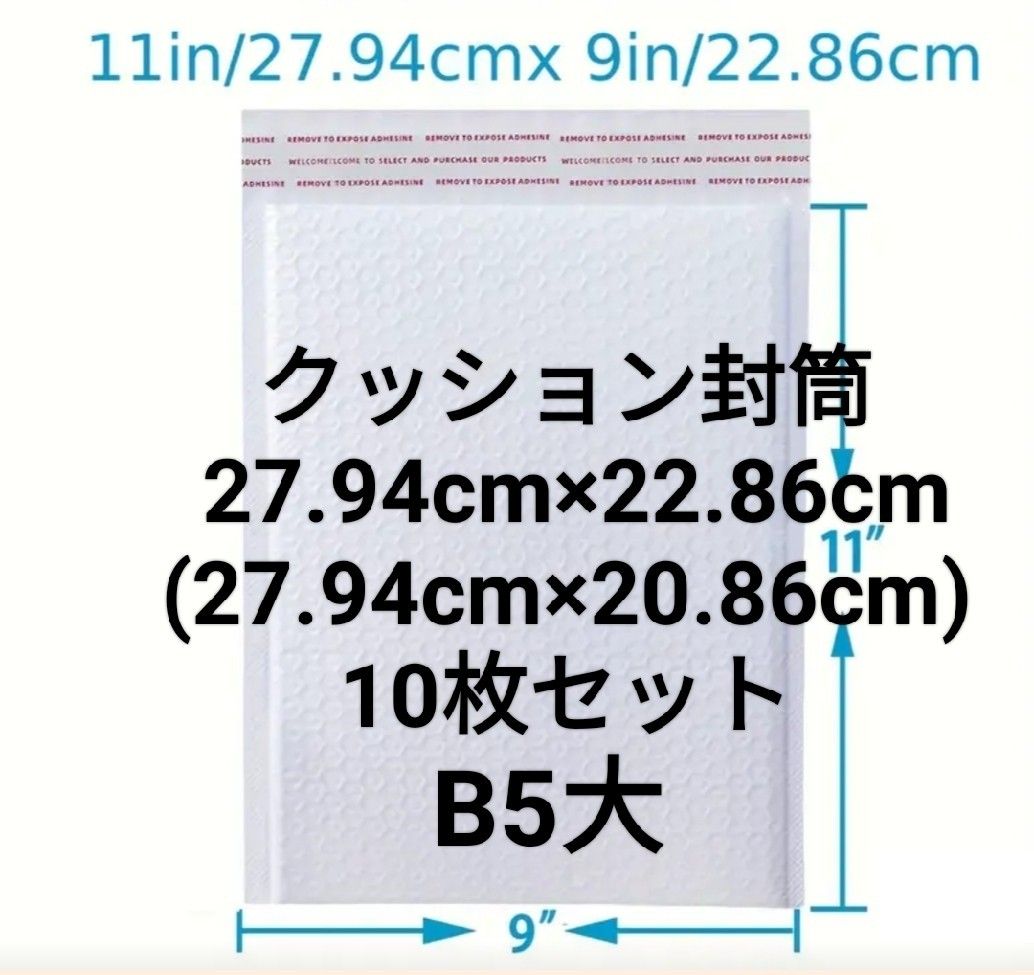 クッション封筒 B5大 27.94×20.86cm 10枚セット