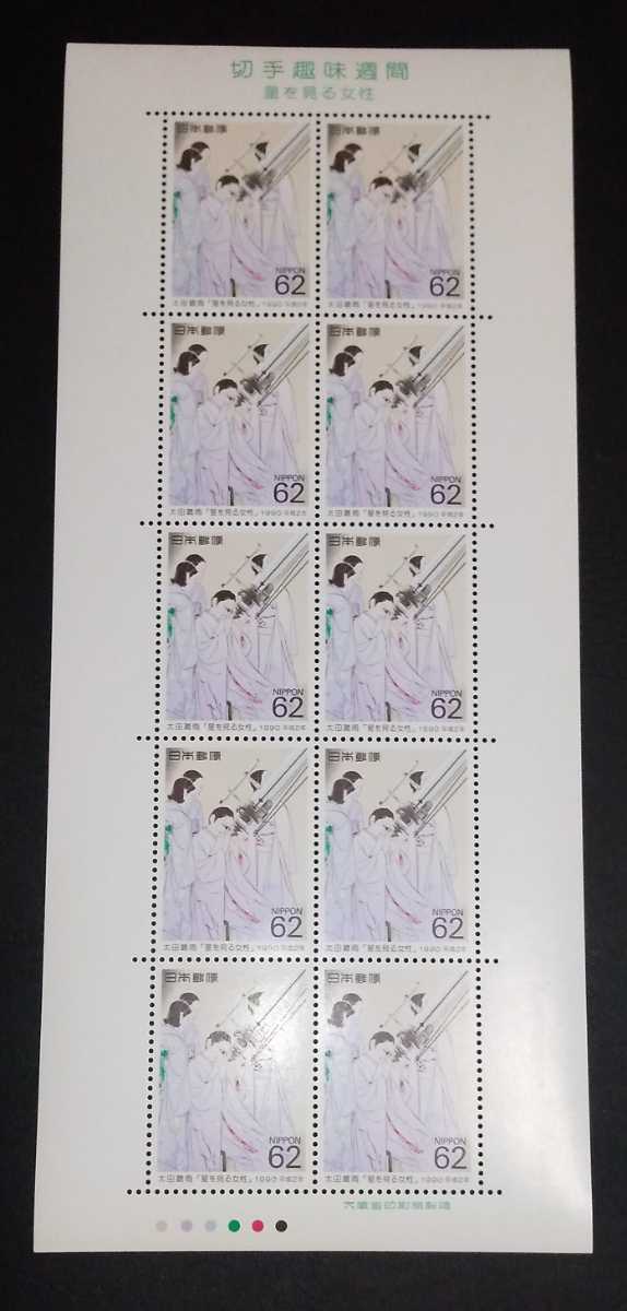 1990年・特殊切手-切手趣味週間(星を見る女性)シート_画像1