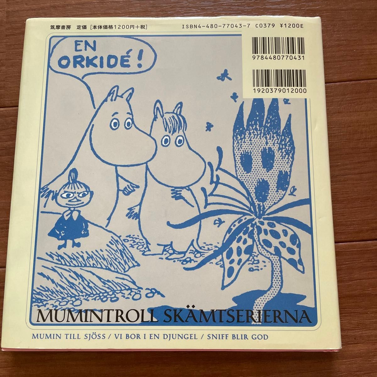 ムーミン・コミックス　第３巻 （ムーミン・コミックス　　　第３巻） トーベ・ヤンソン／著　ラルス・ヤンソン／著　富原真弓／訳