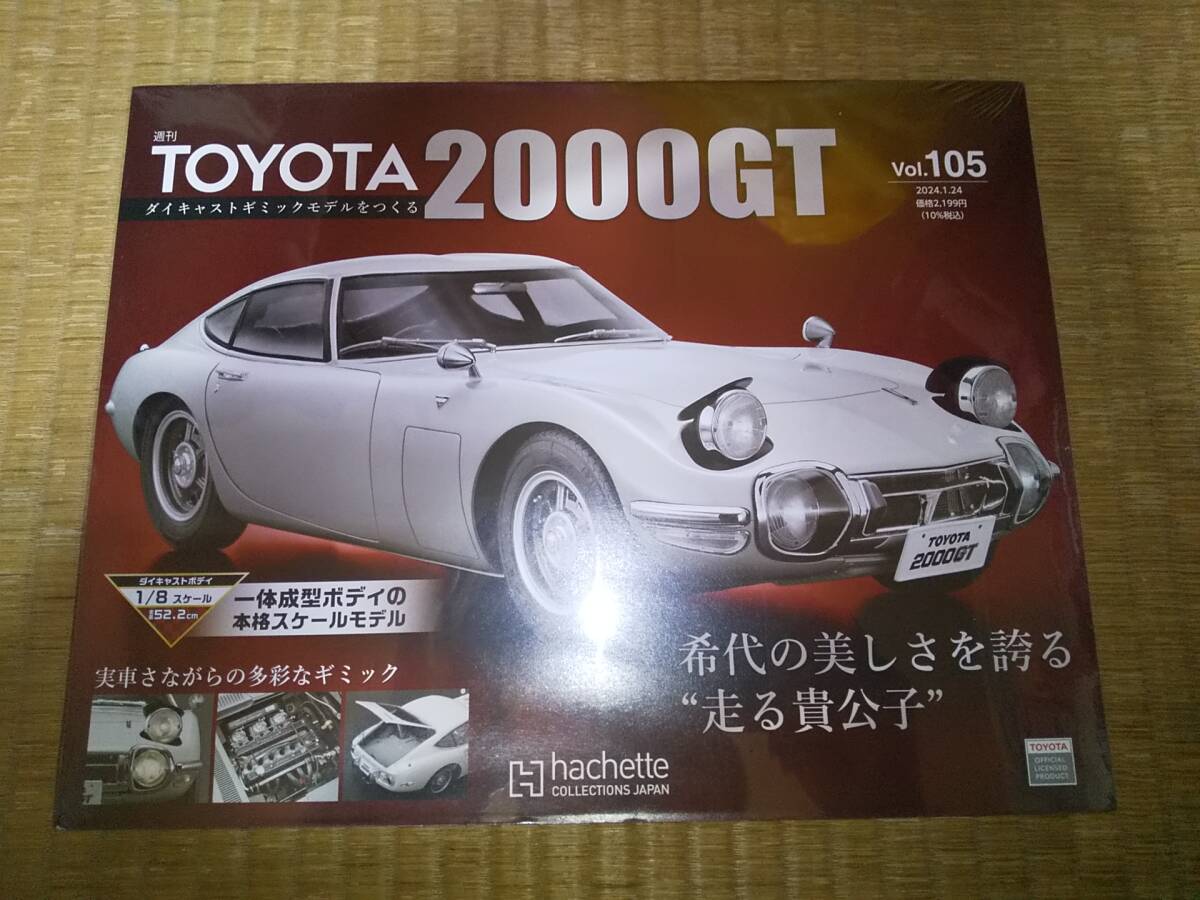 アシェット　週刊　TOYOTA　2000GT　105巻　1/8　ダイキャストボディ　トヨタ_画像1