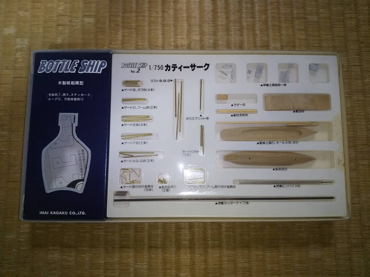 イマイ　1/750　木製帆船模型　ボトルシップ　カティーサーク　IMAI　希少　日本製_画像2
