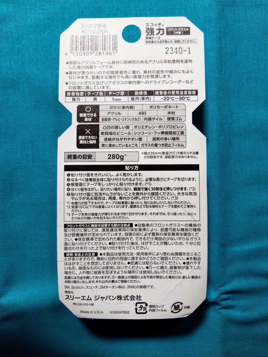 3Mスコッチ強力両面テープフロントガラス用幅25㎜長さ1.5ｍKCW-25R 【新品・未開封】_未開封　未使用