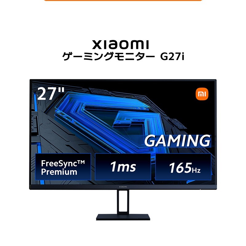【新品 送料無料！】Xiaomi ゲーミングモニター G27i 165Hz高リフレッシュレート 27インチFast IPS 8ビット 応答速度1msの画像1
