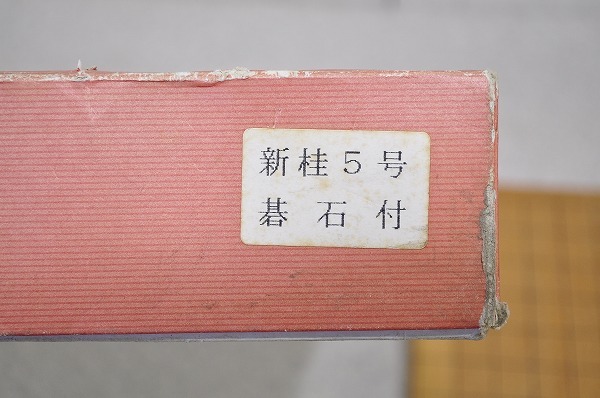 中古■囲碁 折りたたみ 囲碁盤 碁石 セット 碁盤 五目並べ ポータブル　新桂（アガチス）折碁盤　5号 木製_画像3