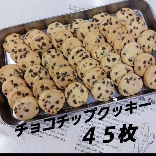 サクホロ　手作りクッキー　チョコチップクッキー　45枚