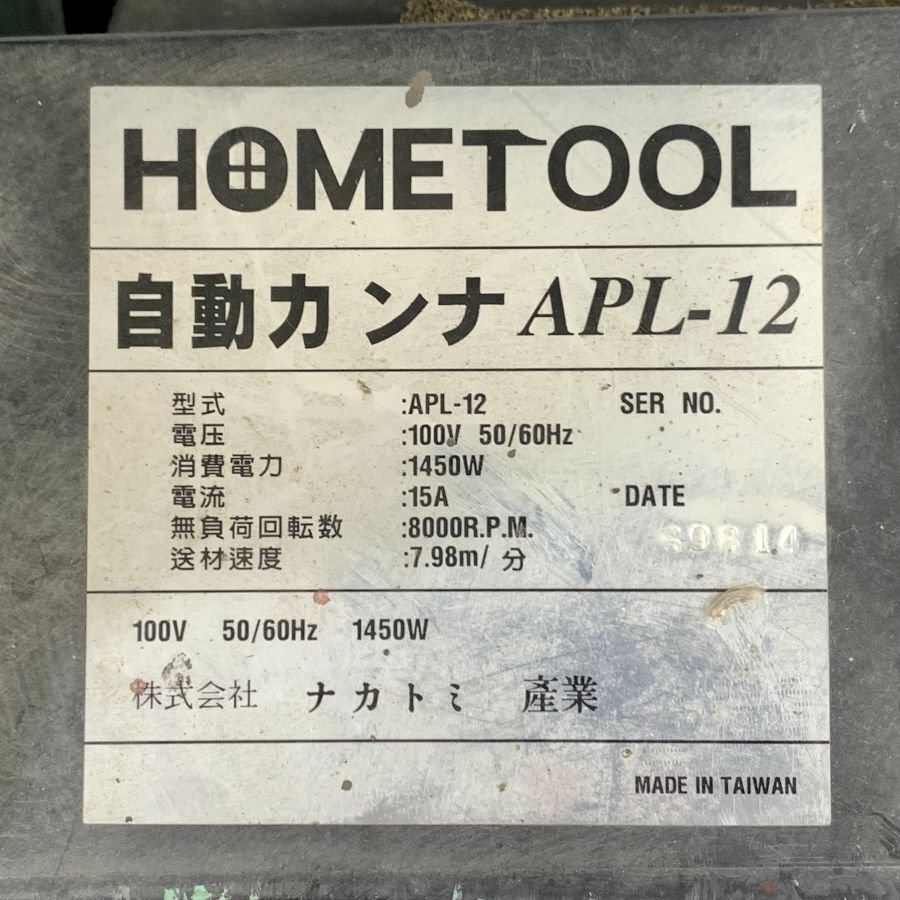 ナカトミ産業 APL-12 自動カンナ HOMETOOL ※通電のみ確認OK ※状態説明あり＊ジャンク品【福岡】の画像6