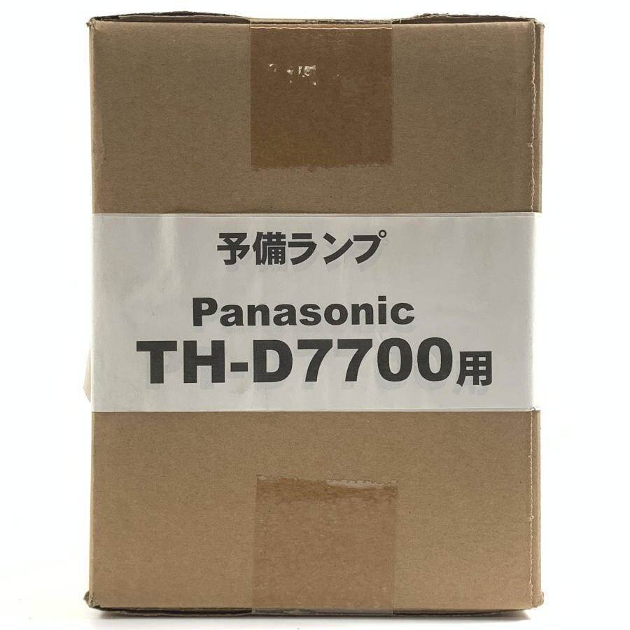 【美品】 Panasonic ET-LAD7700W パナソニック プロジェクター用ランプ 予備ランプ TH-D7700用 2灯入り●未開封品【TB】の画像4