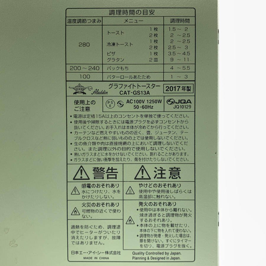 Araddin アラジン CAT-GS13A グラファイト トースター＊動作品_画像8