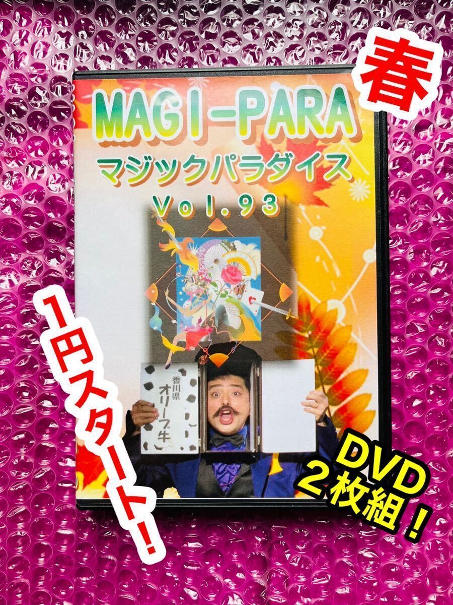 ◆春1円スタート！『DVD マジックパラダイスvol.93』（◇インティキマジシャンてるした 手品 マジック レクチャー）の画像1